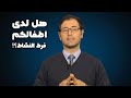 هل لدی اطفالکم فرط النشاط نقدم لکم علاج لورتا نوروفیدبك