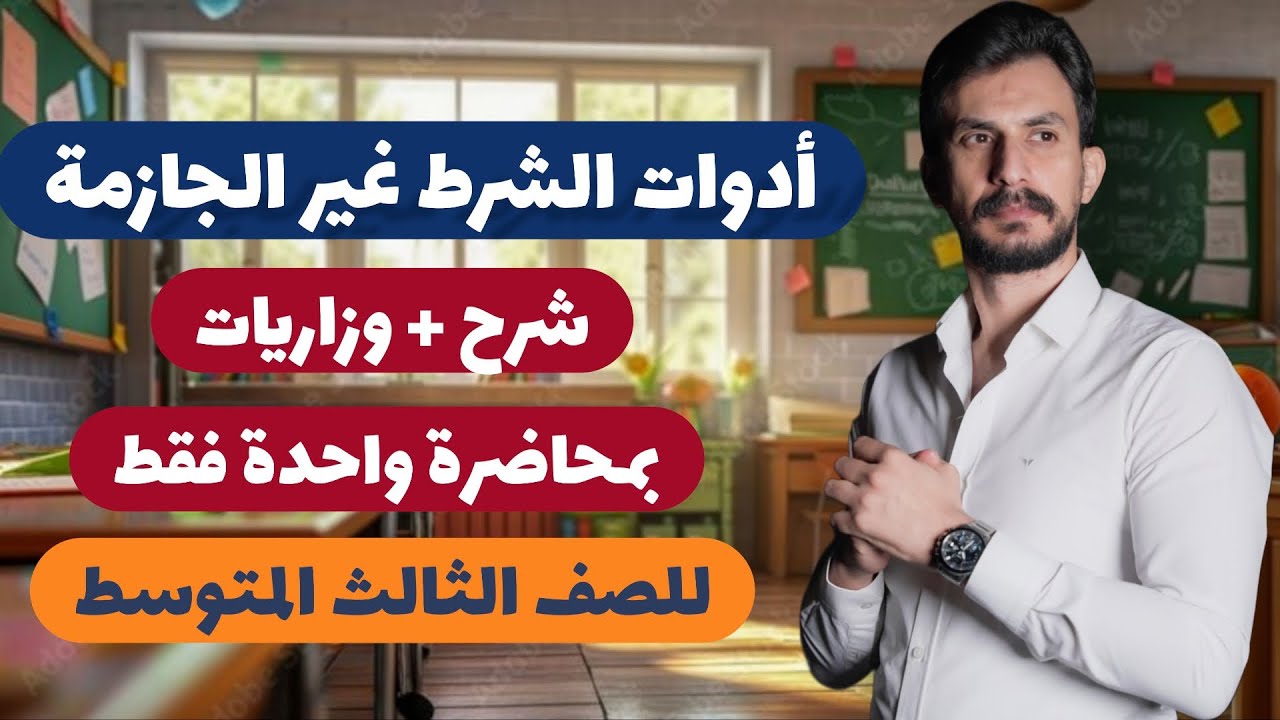  أدوات الشرط غير الجازمة | الثالث المتوسط|الجزء الثاني|  دفعة#2026 غيث العتابي .شاركوها مع زملائكم  