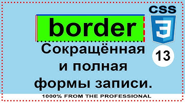 border css3 Сокращённая и полная формы записи Краткая запись свойств css Обучение Урок ⁂13