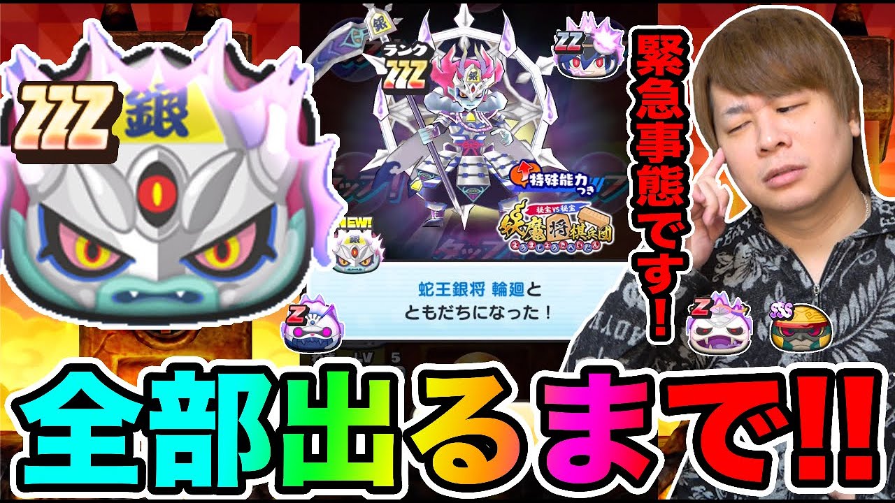 ぷにぷに 緊急事態発生 Zzz蛇王銀将輪廻など全部出るまでガシャ 妖怪ウォッチぷにぷに 妖魔将棋イベント Yo Kai Watch Part1278とーまゲーム Youtube ぷにぷに 緊急事態発生 Zzz蛇王銀将輪廻など全部出るまでガシャ 妖怪ウォッチぷにぷに 妖魔将棋イベント Yo Kai Watch Part1278とーまゲーム Youtube