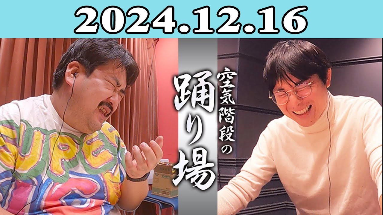 空気階段の踊り場 2024.12.16