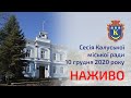 Сесія Калуської міської ради 10.12.2020