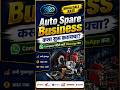 Auto Spare Business कसा सुरू करायचा? | Low Investment High Profit Business
