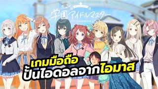 Gakuen iDOLM@STER เกมมือถือ Simulation RPG ปั้นเธอให้เป็นไอดอลภาคใหม่จากดิไอดอลมาสเตอร์