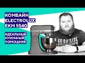 Распаковка кухонного комбайна Electrolux EKM 5540. Мощный универсал!