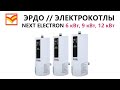 Котел электрический ЭРДО NEXT ELECTRON 6 кВт, 9 кВт и 12 кВт отопительный. Видео обзор. Купить котел