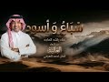 سباع واسود راشد الماجد النسخةالاصلية جديد 2026