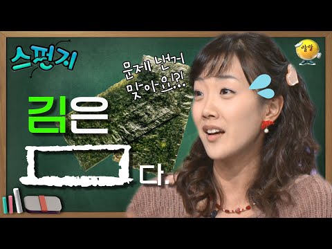 [스펀지 레전드 ＃9]  제대로 된 문제 맞습니다 👌건나블리가 없으면 못산다는 김! 김 이름의 유래를 알고 있나 HOXY~? | KBS 031122 방송