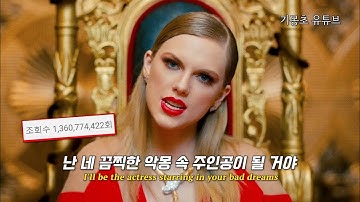 아무도 못 따라할 화제성, Taylor Swift - Look What You Made Me Do [가사/해석/자막/lyrics]
