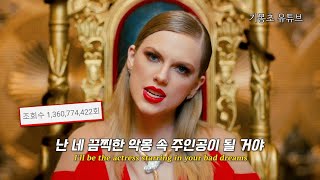 아무도 못 따라할 화제성, Taylor Swift - Look What You Made Me Do [가사/해석/자막/lyrics]