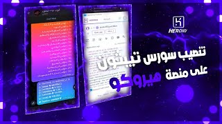 شرح تنصيب سورس تيبثون العربي مجانًا على منصة هيروكو | 2023