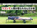 運べて寝られる変態ワゴンを買ってみた【キャンプ道具】