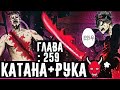 ЯМИ ДАЛ СВОЮ КАТАНУ АСТЕ!?🗡Чёрный клевер глава 259 Zick▣Неужели Данте ПРОИГРАЕТ?Демоническая рука