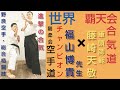 必見！「空手世界チャンピオン」ふくやーまん先生による突き・蹴り・受けのポイント解説！合気道覇天会のメンバーが体験！「空手の認識が変わる」野良空手家 福山博貴先生×進撃の合気 藤崎天敬