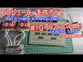 【電子工作】コンピュータを作ろう！ #10 グラフィックボード/加減算器製作