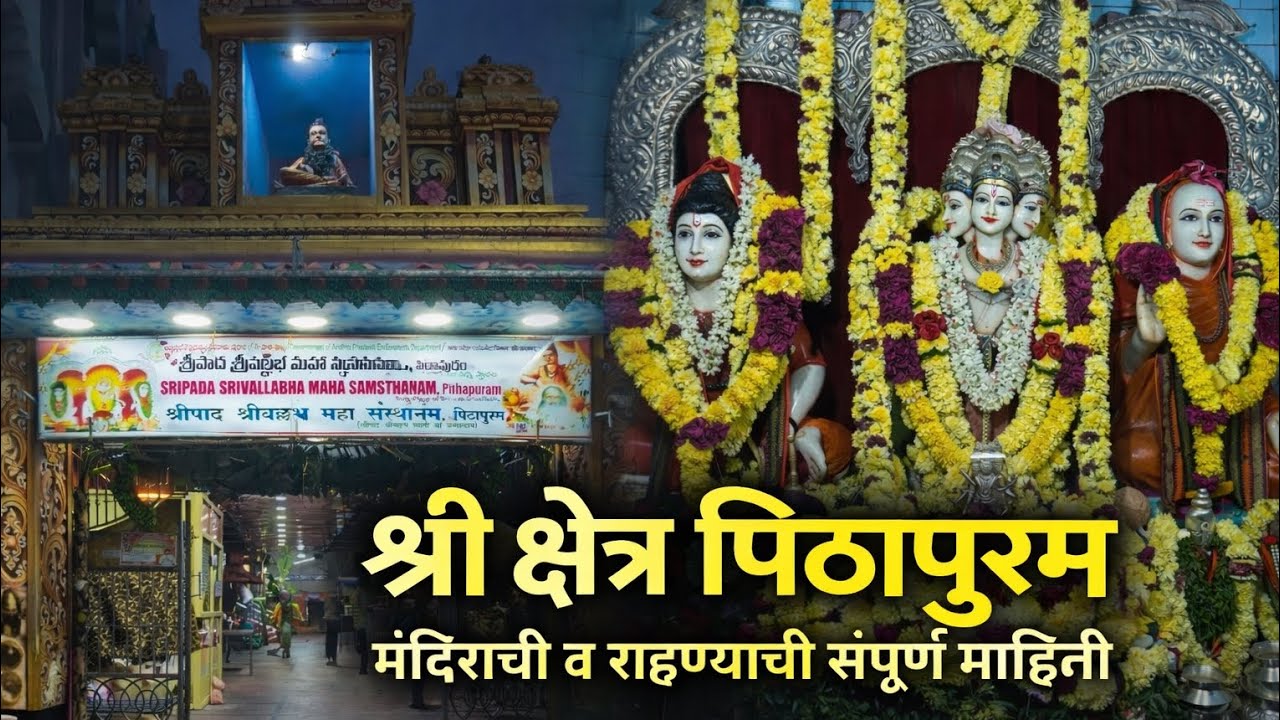 पिठापूर दर्शन व माहिती |Railway प्रवास|श्रीपाद श्रीवल्लभ जन्मस्थान|Pithapur|Pithapuram|पिठापुरम|