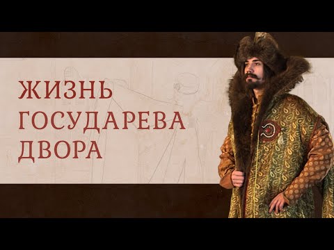 Жизнь государева двора. Облачение боярина XVI-XVII в.
