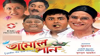 TAMUL PAN VOL 1 || FULL ASSAMESE  MOVIE || BIHU COMEDY || BULBUL HUSSAIN ||