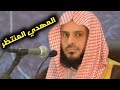 الشيخ عبدالعزيز الطريفي ي فجر مفاجأة قوية عن المهدي المنتظر معقول الشيوخ كذبت علينا في هذا الشيء 