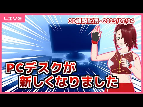 【雑談】PCデスクが新しくなりました・その他近況報告 ('25/07/04)【3D配信】