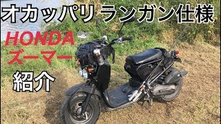 バス釣り仕様 ズーマー の紹介 原付 バイク カスタム ロッドホルダー 釣り仕様 Youtube バス釣り仕様 ズーマー の紹介 原付 バイク カスタム ロッドホルダー 釣り仕様 Youtube