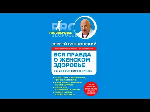 Вся правда о женском здоровье. Как избежать опасных проблем ||Сергей Бубновский (аудиокнига)