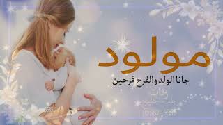 شيلة مولود باسم سعيد 2023 جانا الولد والفرح فرحين تنفيذبلاسماء