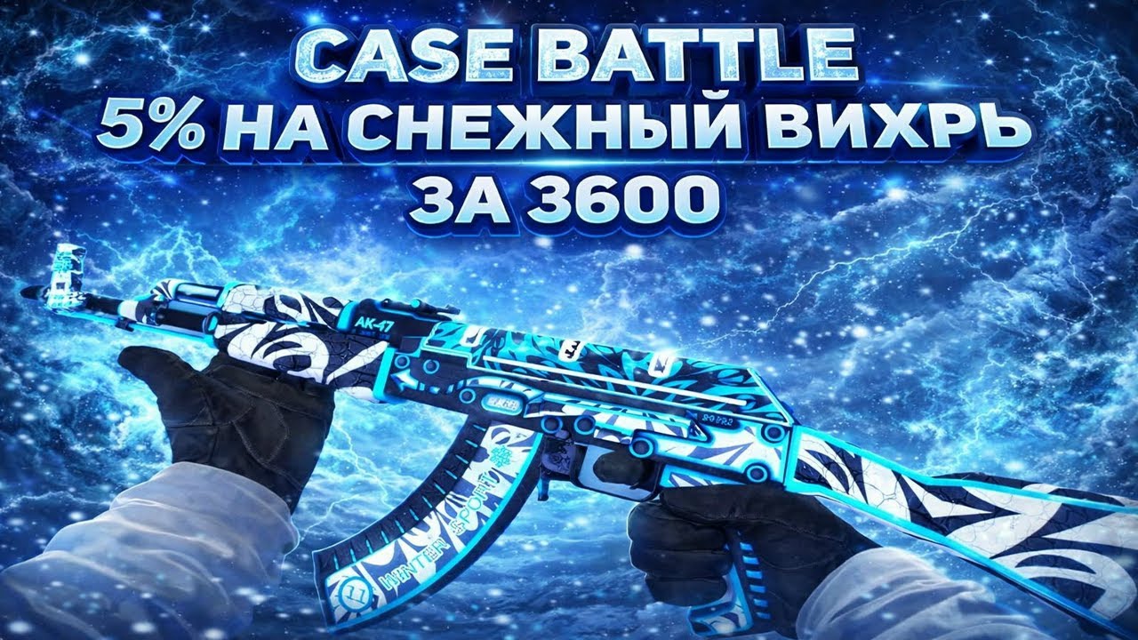 CASE BATTLE БАЛАНС 600, 5% НА СНЕЖНЫЙ ВИХРЬ ЗА 3600? ЗАНОС ИЛИ ОПЯТЬ  СЛИВ?