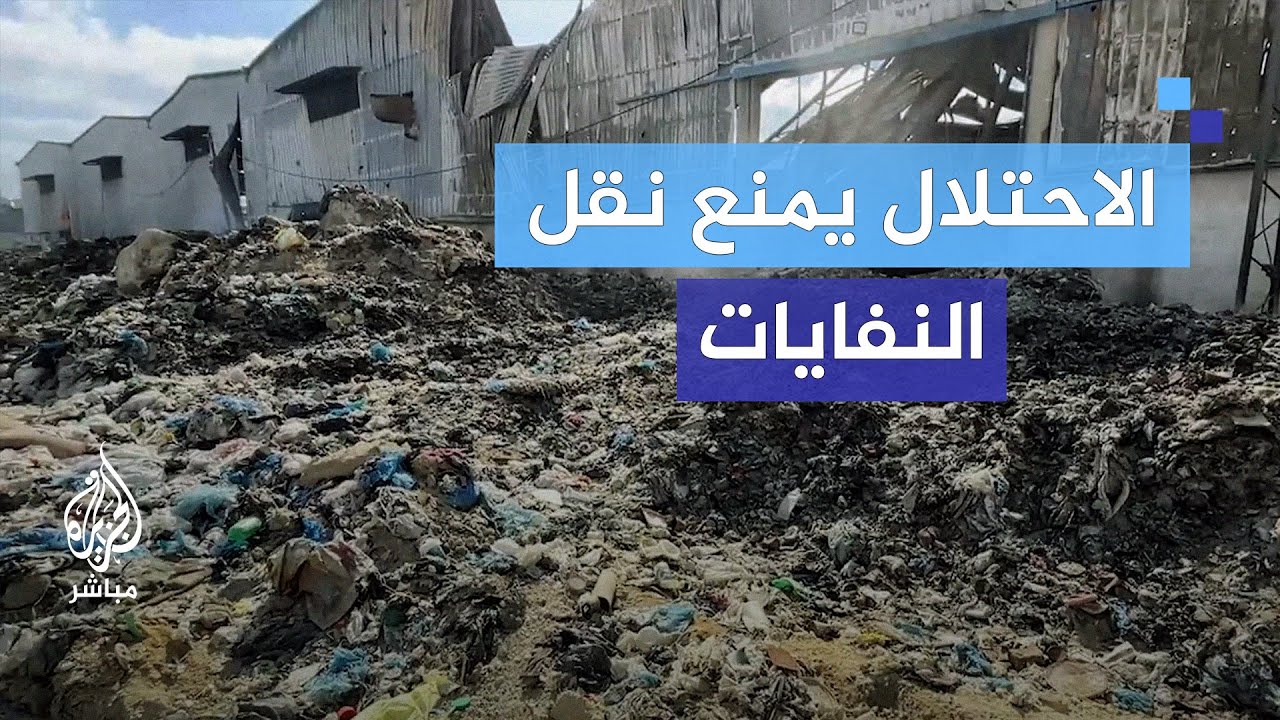 الاحتلال يمنع نقل أطنان من النفايات إلى المناطق الشرقية لقطاع غزة