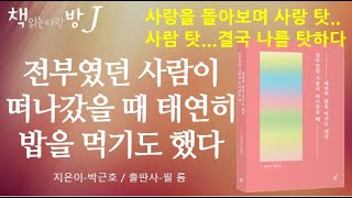 전부였던 사람이 떠나갔을 때 태연히 밥을 먹기도 했다_책읽는다락방J