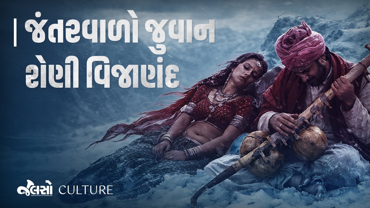 Folk Love Story: શેણી વિજાણંદ | જંતર વાળો જુવાન