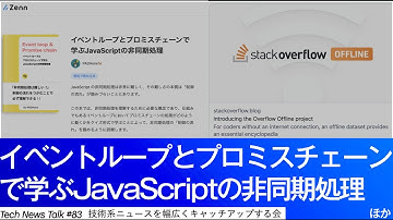 イベントループとプロミスチェーンで学ぶJavaScriptの非同期処理/Stack Overflowがオフラインで対応できるように他【LAPRAS Tech News Talk #83】