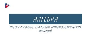 10 класс - Алгебра - Преобразование графиков тригонометрических функций