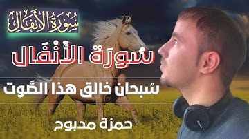 سورة الأنفال القارئ حمزة مدبوح يا الله ما احححححححلى هذا الصوت تلاوة تهتز لها القلوب قرآن مع طبيعى