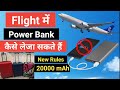 Flight me Power Bank Le Ja Sakte hai ya Nahi | Airlines me Power Bank Ja sakta hai | Airlines rules