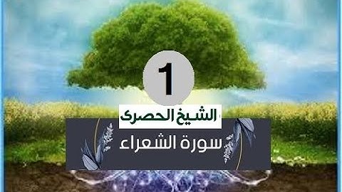 ‏المصحف المعلم الشيخ الحصري  سورة الشعراء الجزء التاسع عشر الوجه6