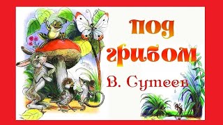 Инсценировка сказки В. Г. Сутеева \