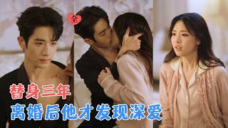 王钧浩＆蔡子伊 | 替身三年，她终于看清现实，选择离婚重获新生；他以为只是交易，却在失去后痛彻心扉；始于替身，终于真心。[MULTI SUB | FULL] #MiniDrama #精彩大陆短剧