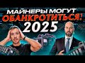 Срочно! Банки ожидают падение Биткоин! Майнеры могут обанкротиться!