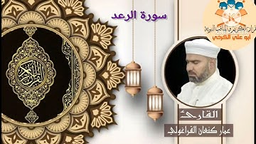 القارئ عمار كنعان أحمد القراغولي /سورة الرعد