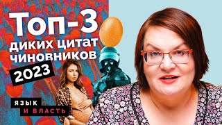 Аборты, яйца, враги народа. Топ-3 диких цитат чиновников | “Язык и власть” Юлии Галяминой