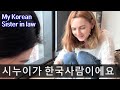 외국인 올케가 이민 떠난 시누이 만나러 갔을 때 💖 | 국제커플 국제부부 루마니아