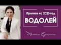 Что принесет 2020 год Водолеям ? Астрологические советы на год.