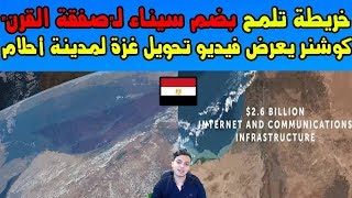 كوشنر يعرض فيديو وخريطة تلمح بضم سيناء لـ