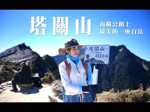 【塔關山】這座百岳也太美了吧! | 南橫公路上最美的一座山