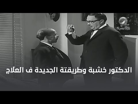 الدكتور خشبة بيستخدم طرق جديدة ف العلاج