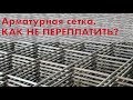 Арматурная сетка. Как не переплатить? Нюансы.