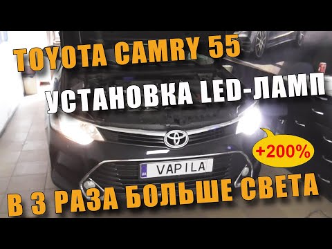 Замена лампы ближнего света на LED Toyota Camry V55