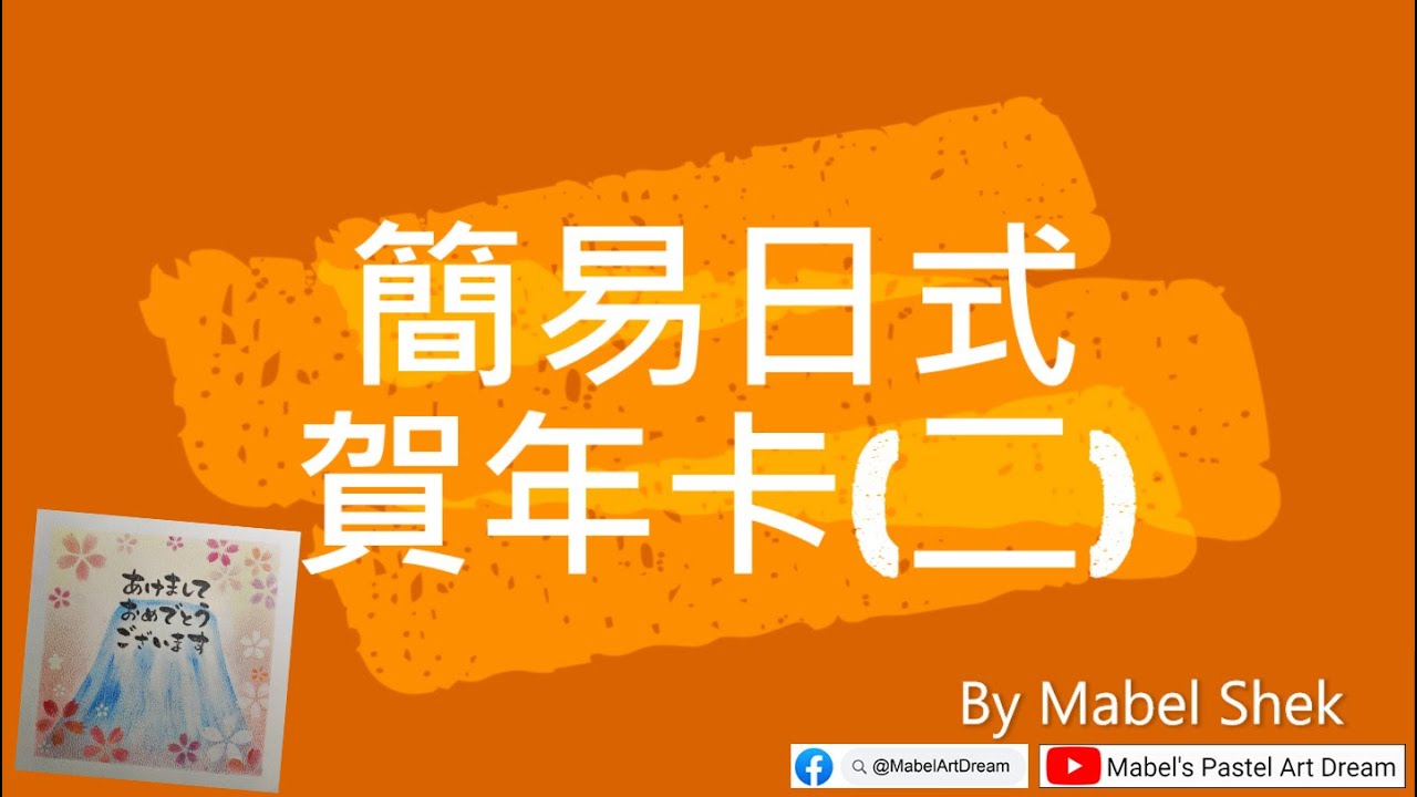 和諧粉彩#09。Pastel Nagomi Art。新年系列 ~ 簡易日式賀年卡(二)