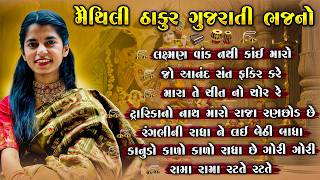 મૈથિલી ઠાકુર ગુજરાતી ભજનો | Maithili Thakur Superhit Gujarati Bhajan Nonstop | Junu Loksahitya